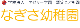 なぎさ幼稚園は、江戸川区南葛西にある幼稚園です。触れて感じて考えて、すくすくのびのび友達いっぱいの幼稚園。